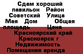 Сдам хороший павильон › Район ­ Советский › Улица ­ 9Мая › Дом ­ 79 › Общая площадь ­ 50 › Цена ­ 30 000 - Красноярский край, Красноярск г. Недвижимость » Помещения аренда   . Красноярский край,Красноярск г.